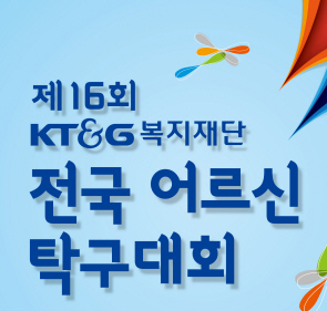사본 -제16회_KT&G 탁구대회_포스터.jpg